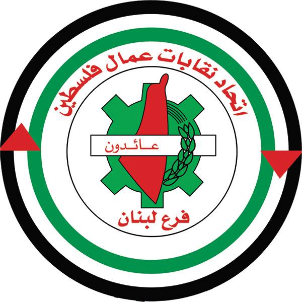 نقابات العمال الفلسطينيين تطالب بتدخل دولي لحماية حقوق اللاجئين في لبنان