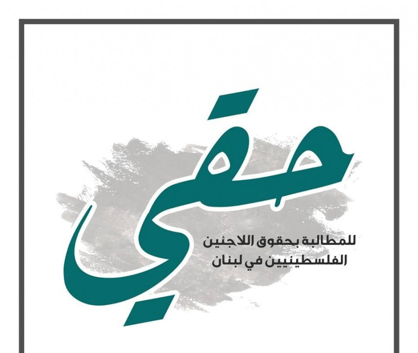 حملة للمطالبة بحقوق اللاجئين الفلسطينيين في لبنان