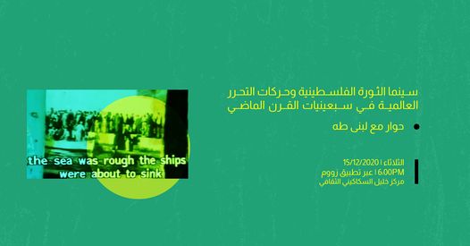 سينما الثورة الفلسطينية في مركز السكاكيني الثلاثاء