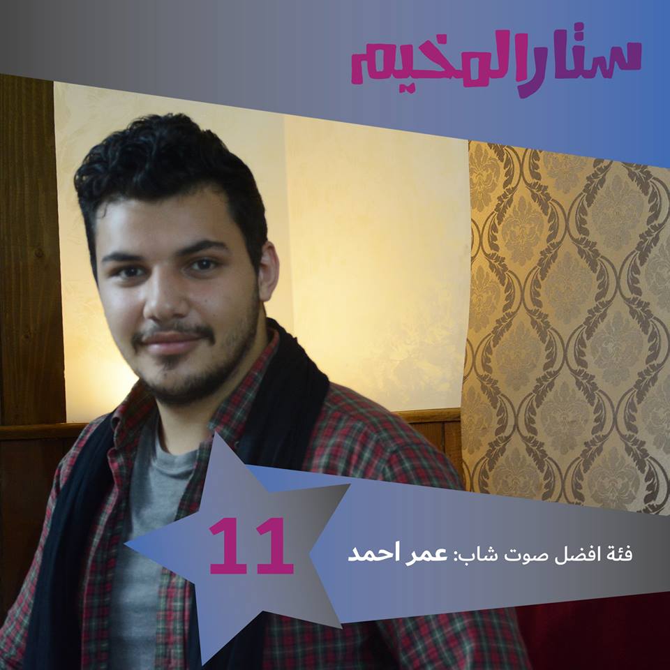 عمر أحمد: “ستار المخيم” فسحة للموهوبين وأطمح لتسجيل أغنيتي الأولى