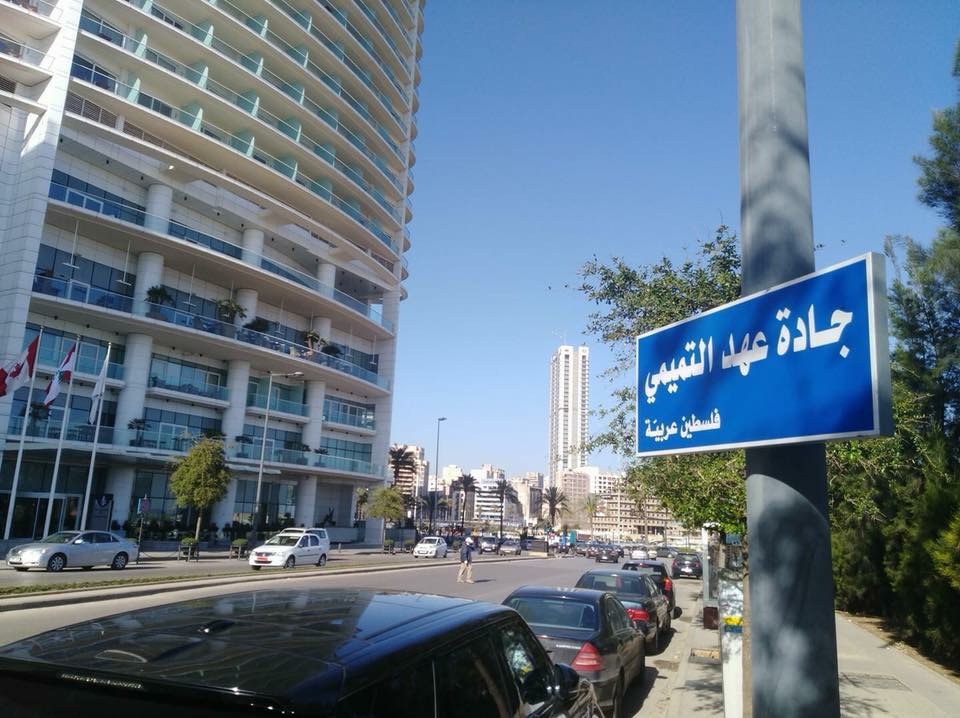 اطلاق اسماء حداد والمغربي والتميمي على شوارع في بيروت