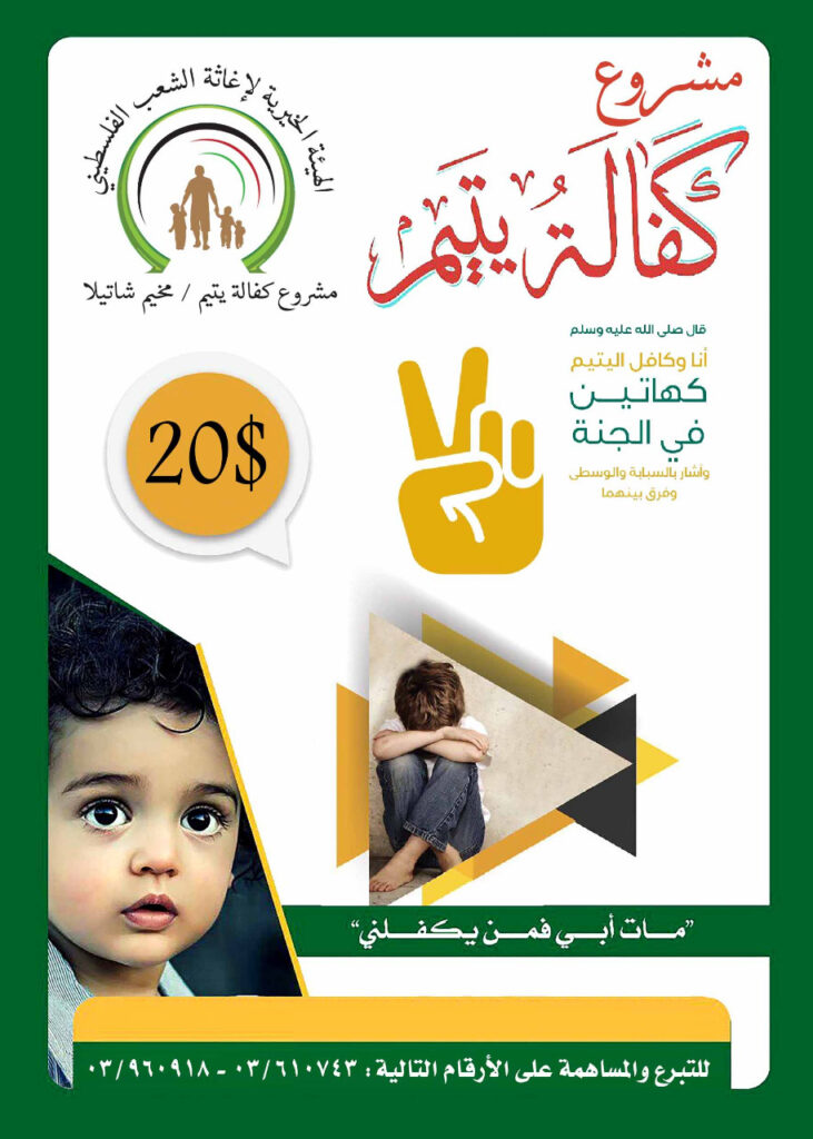 الهيئة الخيرية تدعو لكفالة الأيتام في مخيم شاتيلا