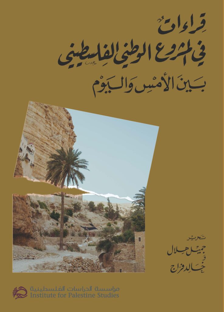 هلال وفراج يقرآن مآلات المشروع الوطني الفلسطيني