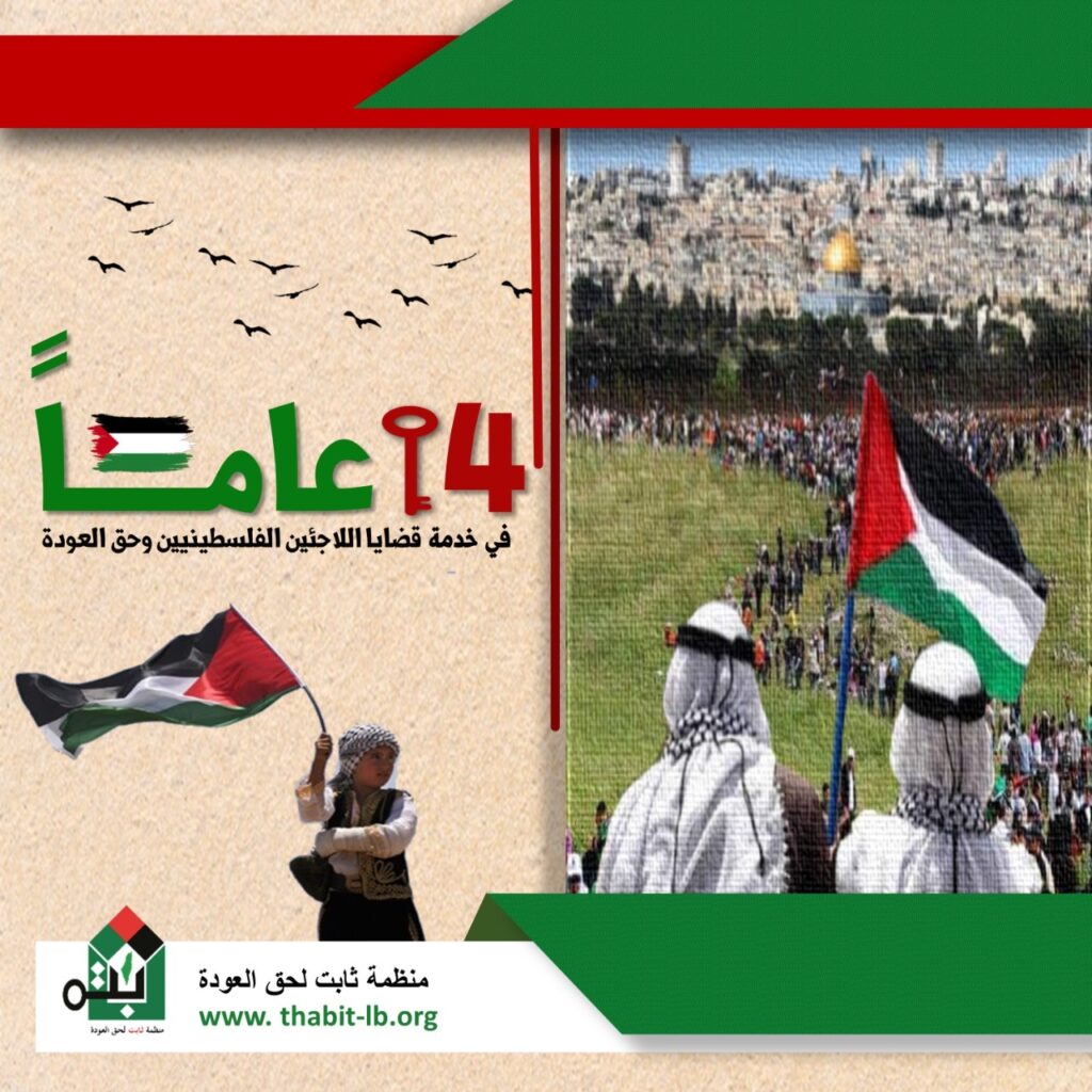 إحياء ذكرى ثابت بالدعوة لتطبيق قرارات عودة اللاجئين الفلسطينيين