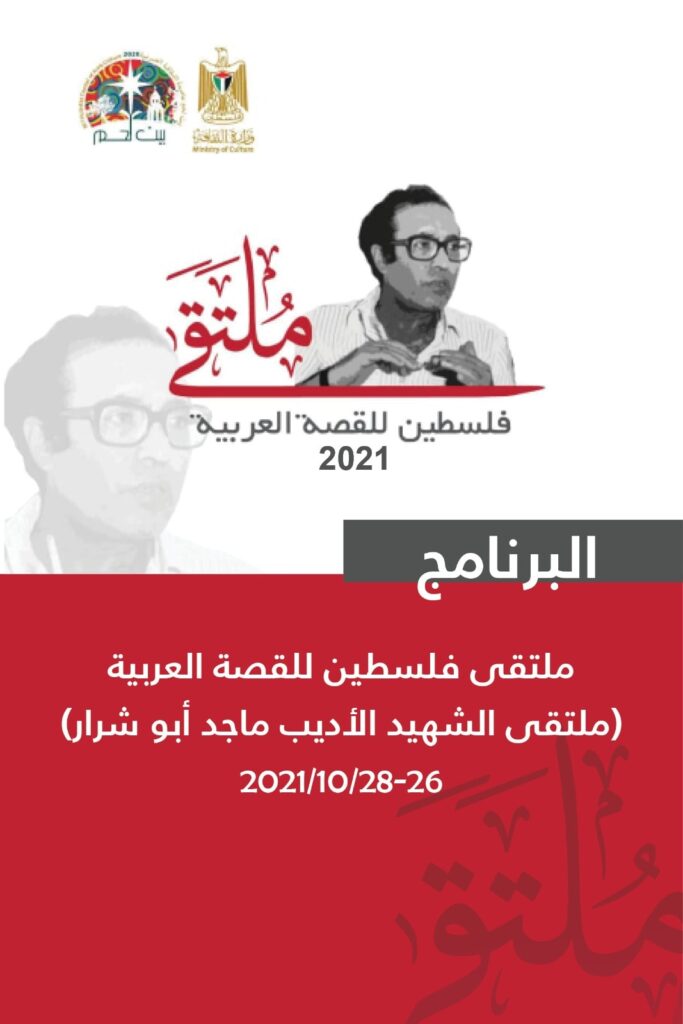 إنطلاق فعاليات ملتقى ماجد أبو شرار للقصة اليوم