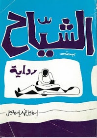 إسماعيل فهد إسماعيل وحكاية اللقاء.. في الصحراء