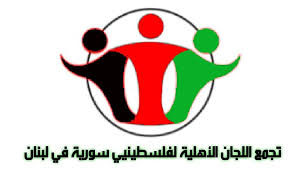 اللجان الأهلية لفلسطينيي سوريا تلوح بالتصعيد
