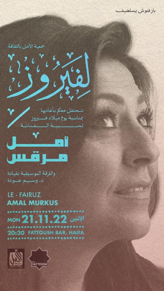 مرقس تحتفل بميلاد فيروز في حيفا