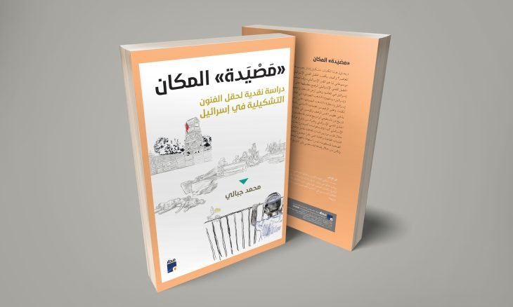 الجبالي ينقد عنصرية الفن التشكيلي الإسرائيلي