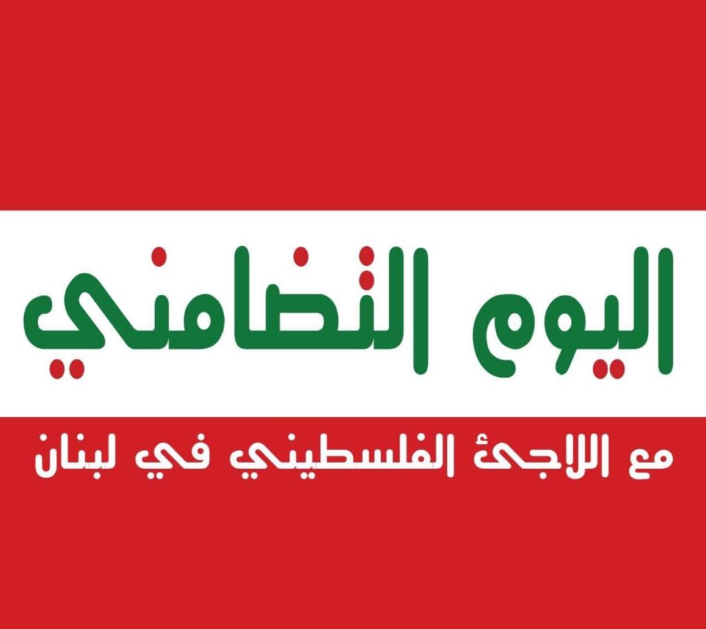 يوم تضامني مع اللاجئين الفلسطينيين في لبنان