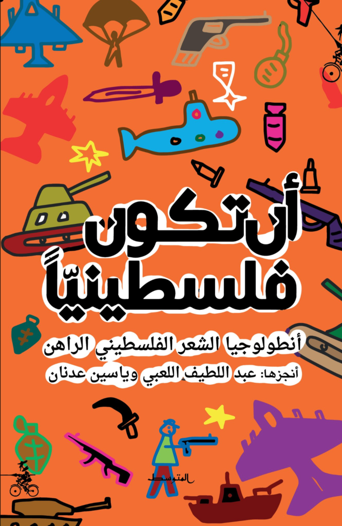 أنطولوجيا للشعر الفلسطيني