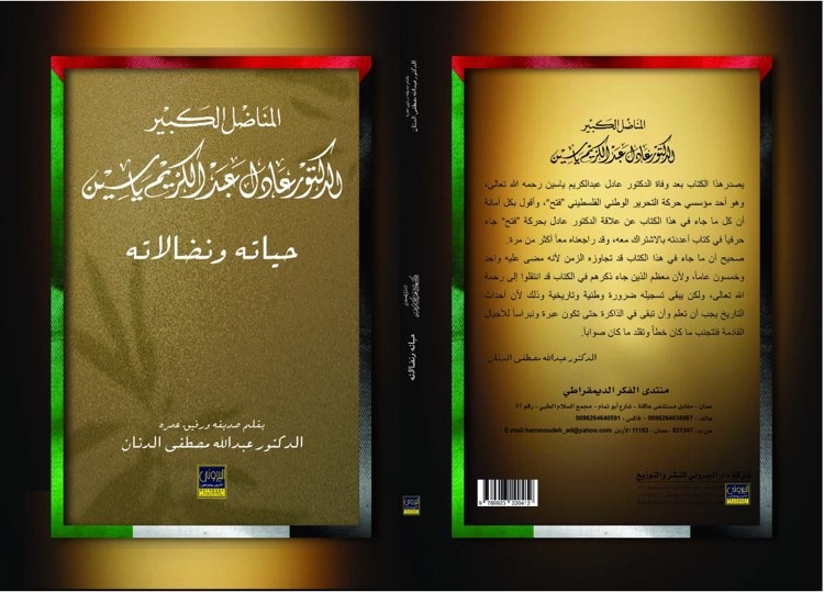 الدنان يروي قصة الملابسات الأولى لإطلاق حركة فتح
