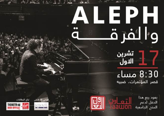 التعاون تنظم حفلا لأبي سعد في ضبية دعما للتعليم