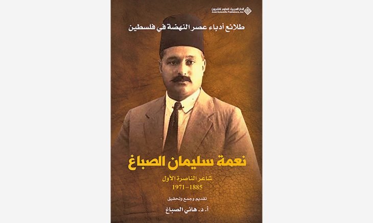 “عصر النهضة في فلسطين” يؤرخ لحياة الصباغ