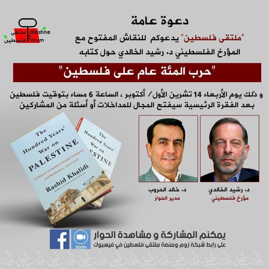 الخالدي والحروب في ندوة حول حرب المئة عام على فلسطين
