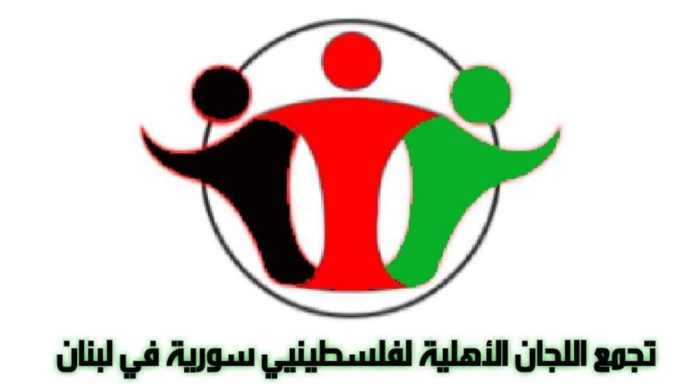 تجمع لجان فلسطينيي سوريا يطالب الأونروا بالتحقيق في توزيع المساعدات النقدية