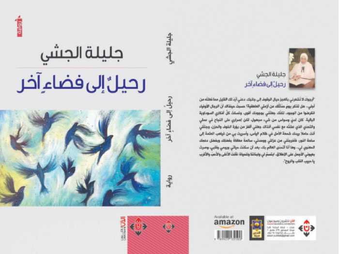 الجشي ترصد حياة المخيم في رحيل إلى فضاء آخر