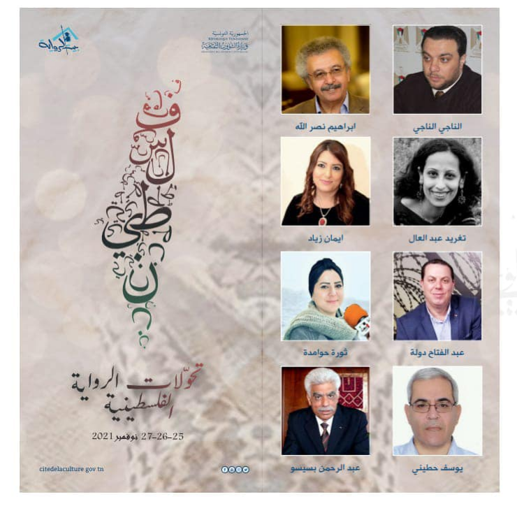 تحولات الرواية الفلسطينية في تونس