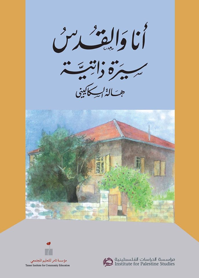 إطلاق مذكرات هالة السكاكيني في رام الله السبت