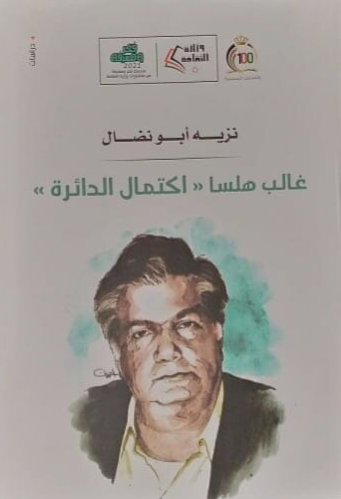 نزيه أبو نضال يتأمل غالب هلسا