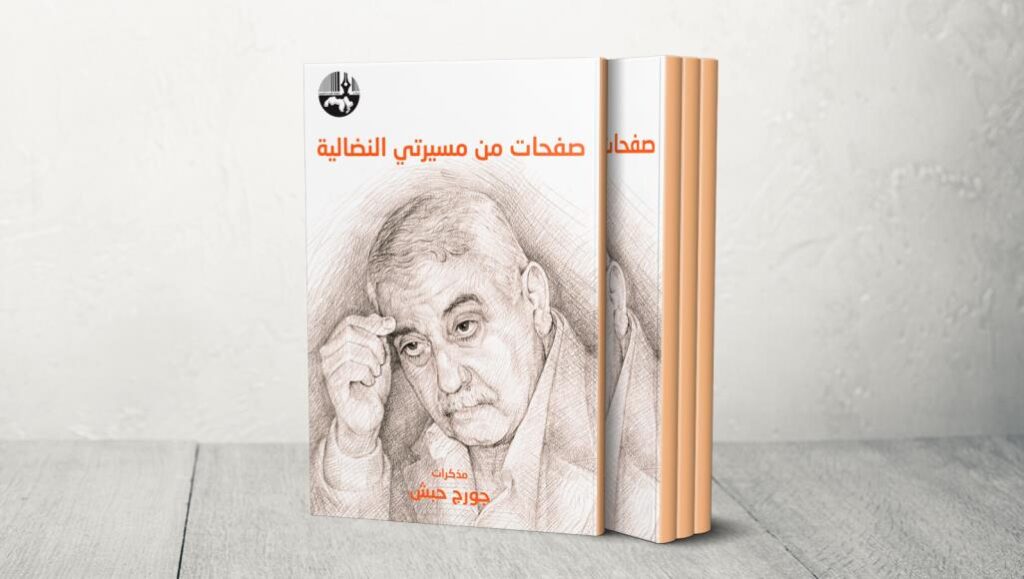 حبش تتهم مركز دراسات الوحدة العربية بالإستيلاء على مذكرات الحكيم