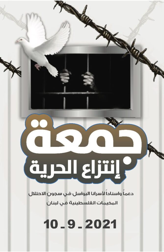 إحياء جمعة إنتزاع الحرية في مخيمات لبنان