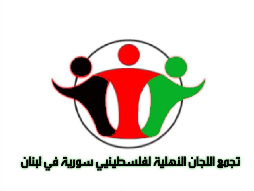 تشكيل تجمع للجان فلسطينيي سوريا في لبنان