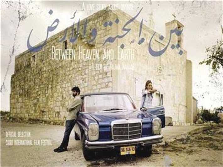 عرض “بين الجنة والأرض” في القاهرة الأربعاء