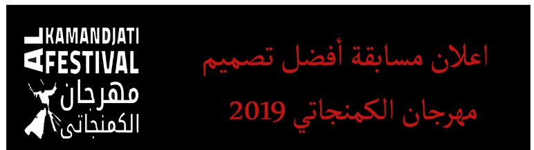 كمنجاتي تطلق مسابقة أفضل تصميم لمهرجان 2019