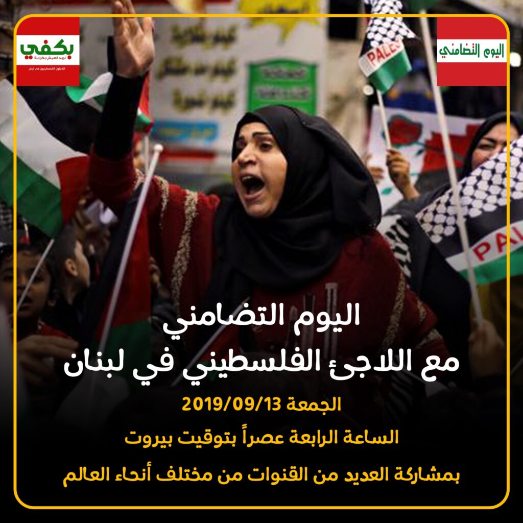 إنطلاق الحملة الإعلامية للتضامن مع فلسطينيي لبنان