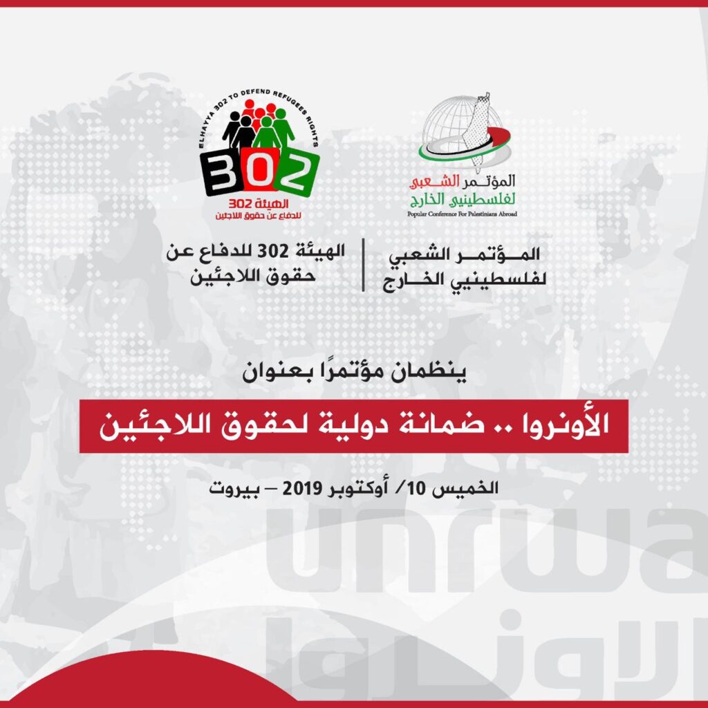 مؤتمر حول الأونروا في بيروت