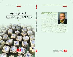 مكتوب تؤكد وأبو سيف ينفي الإتفاق على ترجمة روايته للعبرية