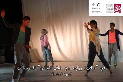 صِلات: روابط من خلال الفنون” ودعوة جديدة للمؤسسات الثقافية للحصول على منح”