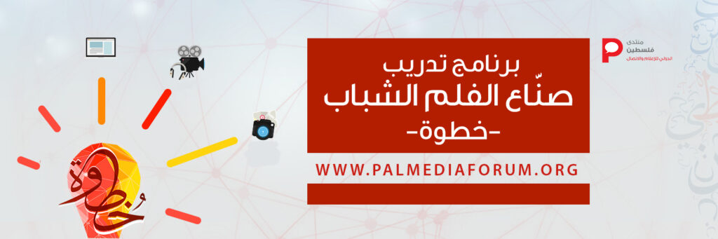 دورة في إسطنبول لتدريب الشباب الفلسطيني على صناعة الأفلام الوثائقية