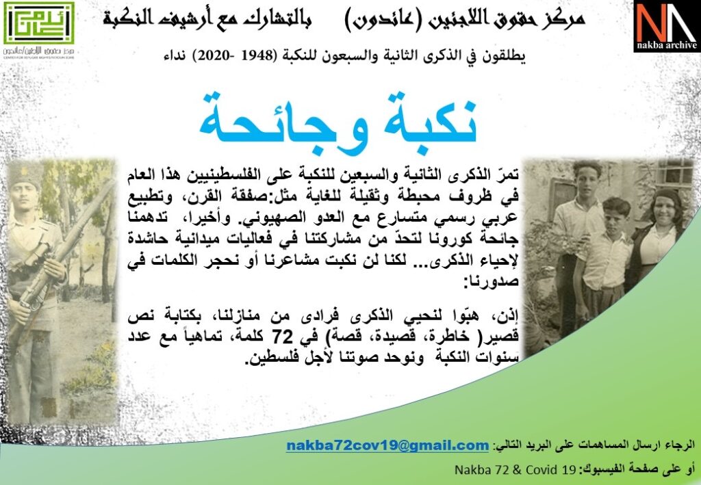 مبادرة للتعبير عن آلام النكبة في ذكراها الـ 72