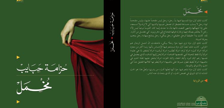 حبايب: مخمل أول رواية تتناول الشأن الفلسطيني بمفهوم المخيم