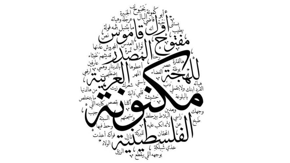 “مكنونة” قاموس لتوثيق اللهجة الفلسطينية
