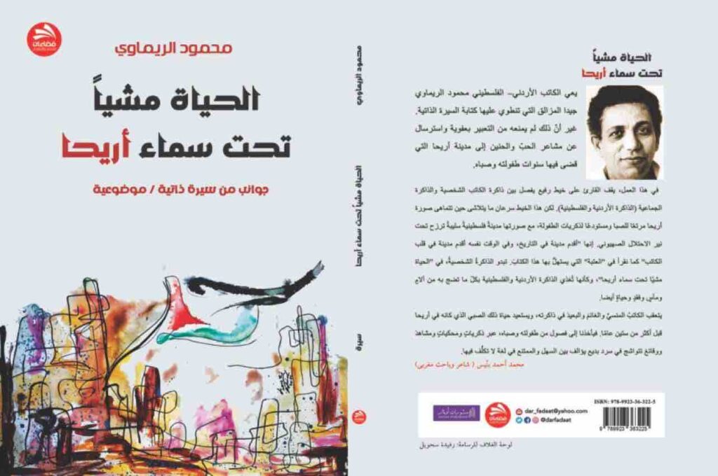 الريماوي يكتب سيرته في أريحا