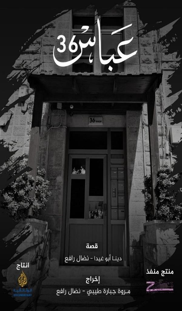 عرض فيلم عباس 36 في تونس اليوم