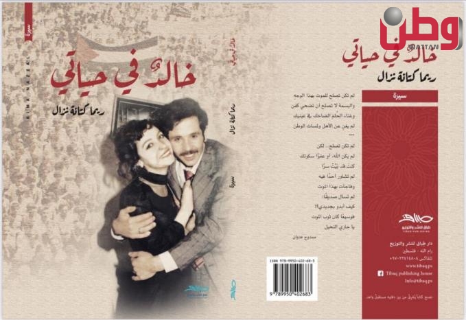 إشهار كتاب “خالد في حياتي” في رام الله الإثنين