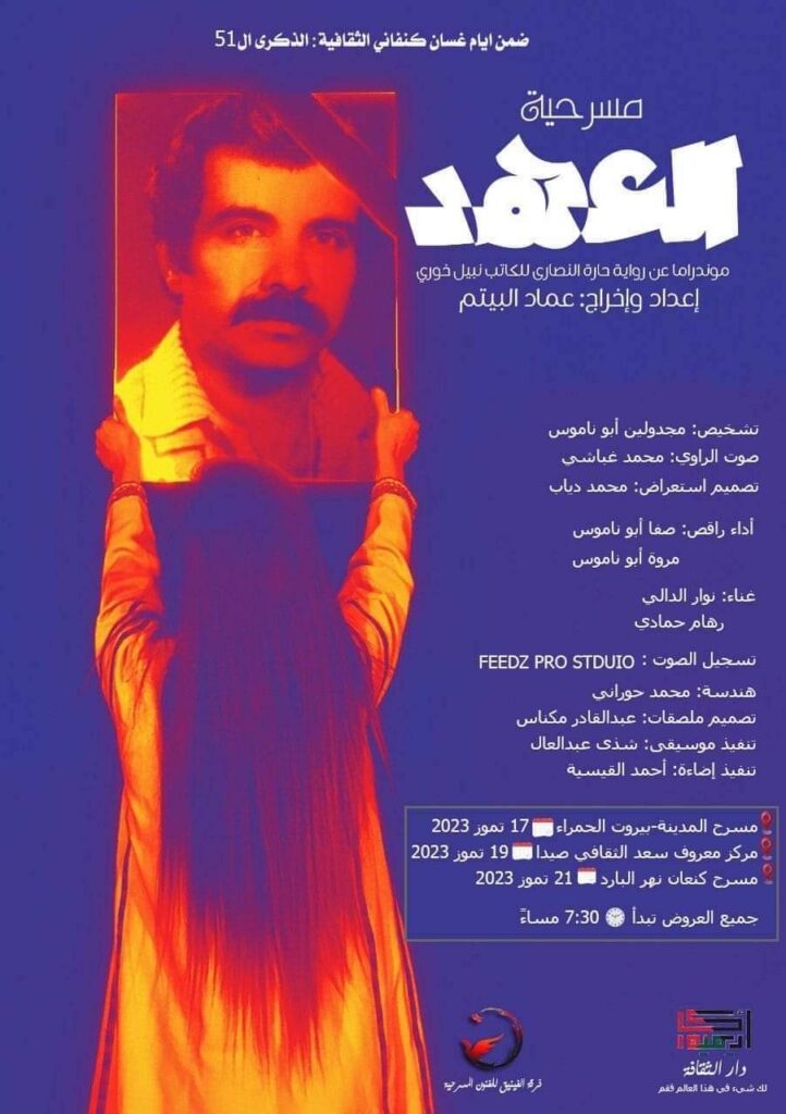 ندوة وعروض مسرحية لإحياء ذكرى كنفاني في بيروت