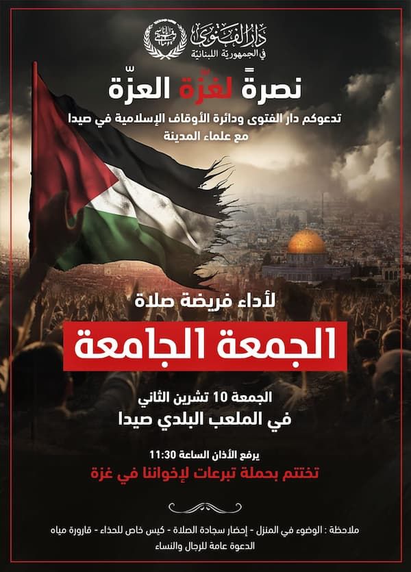 جمعة جامعة في صيدا للتضامن مع غزة