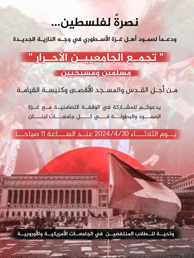دعوة لوقفة في جامعات لبنان الثلاثاء