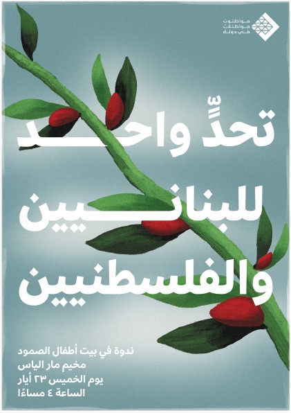 ندوة في مار إلياس لمناقشة أساس العداء مع الكيان