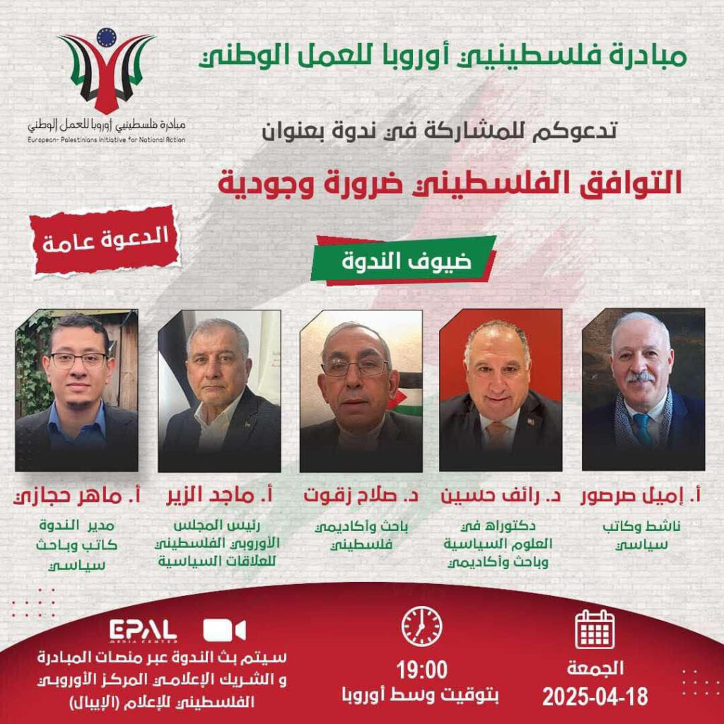 ندوة لـ “فلسطينيي أوروبا” حول التوافق الفلسطيني