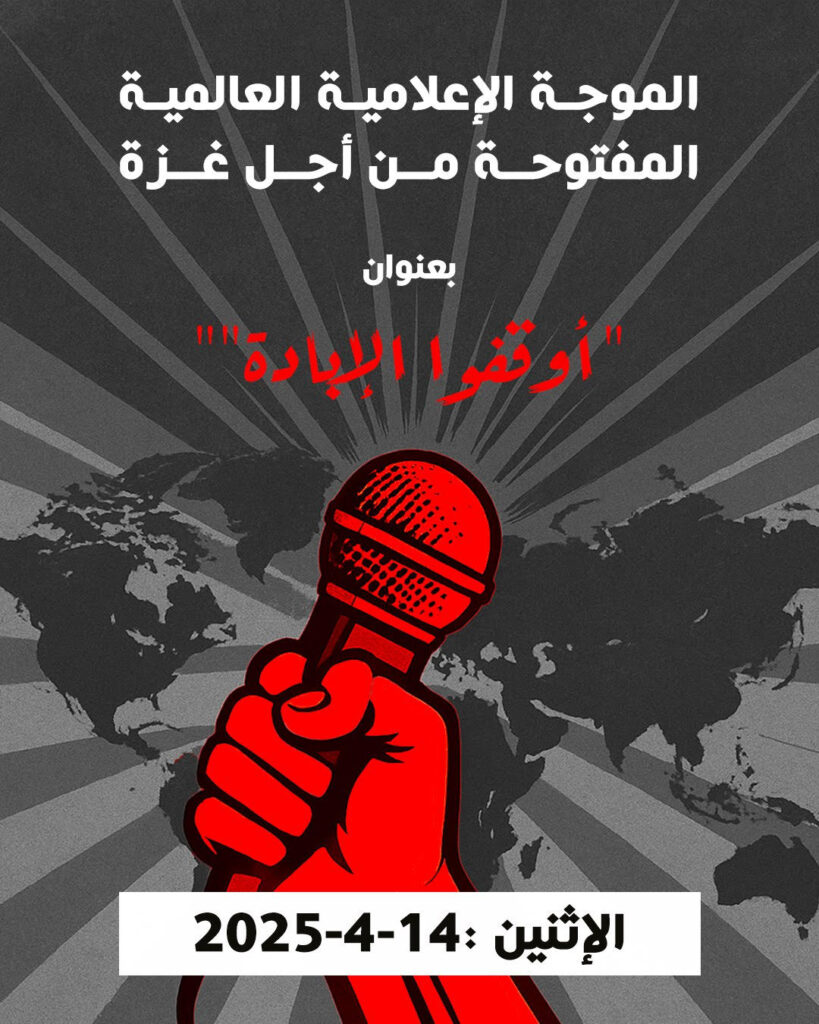 يوم إعلامي عالمي لغزة