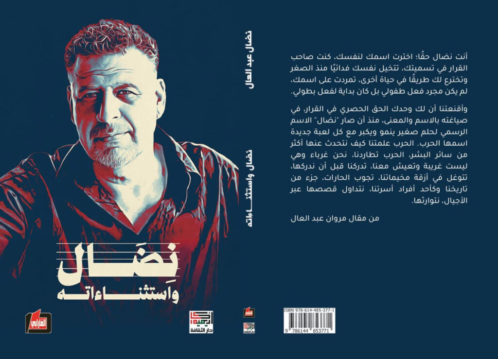 إطلاق “نضال واستثناءاته” في ملتقى السفير غدا