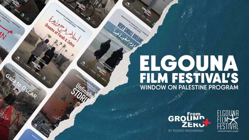 الجونة يعيد فتح نافذته على فلسطين