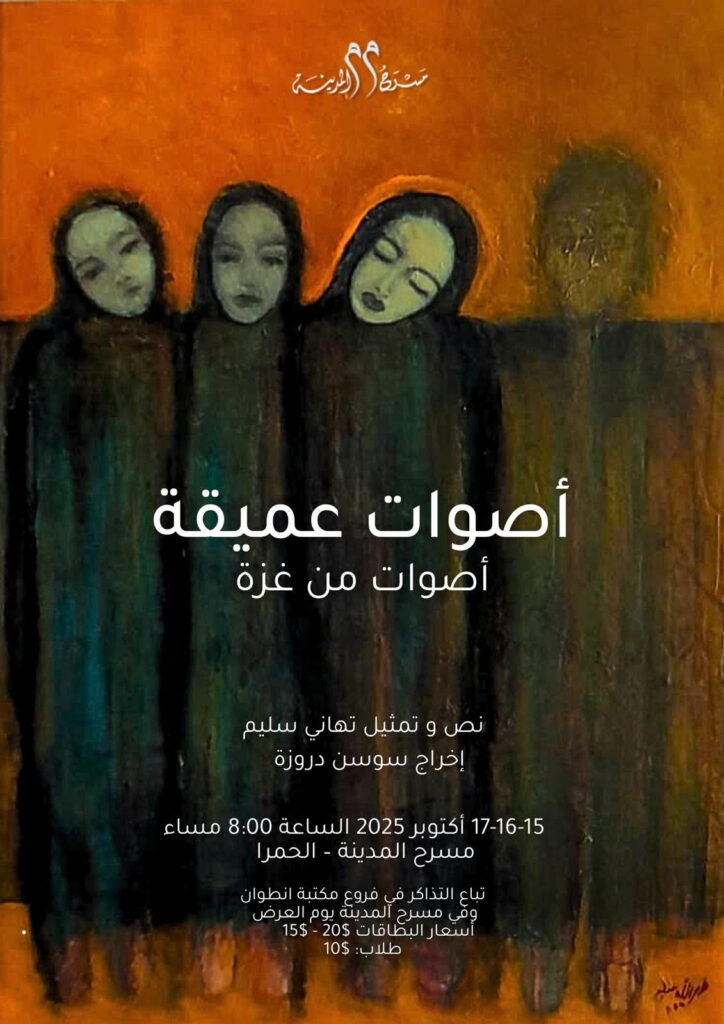 أصوات عميقة في مسرح البلد