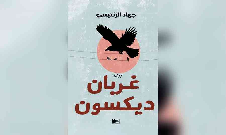 “غربان ديكسون” رواية الفلسطيني جهاد الرنتيسي: حين يقرأ اللاجئ أرشيف المستعمر ويعيد كتابة التاريخ